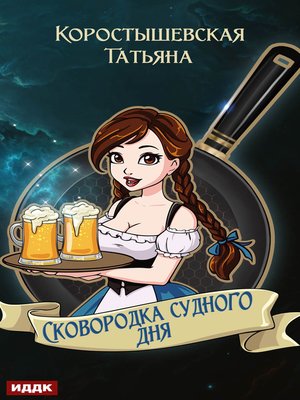 cover image of Сковородка судного дня